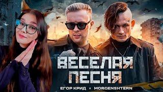 ЕГОР КРИД, MORGENSHTERN - ВЕСЕЛАЯ ПЕСНЯ (ПОЛГОДА ЖДАЛИ КЛИП СПАСИБО) РЕАКЦИЯ