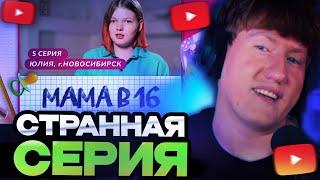 ДК СМОТРИТ : МАМА В 16 | 5 ВЫПУСК | ЮЛИЯ, НОВОСИБИРСК