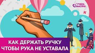 Как держать ручку при письме | Чтобы рука не уставала при письме