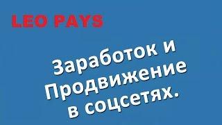 как заработать в интернете  LeoPays  Бесплатная регистрация