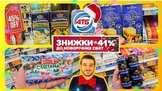 АТБ  Новорічні знижки Дивіться тільки акційні продукти️#атб #акціїатб #знижкиатб #ціниатб #чекатб