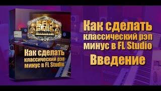 Как сделать рэп минус  Рэп минус в Fl Studio. Вступление