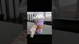 а вы? #grimaceshake #grimace #grimacebirthday#happybirthday #mcdonalds #gan13 #роблокс #2025 #roblox
