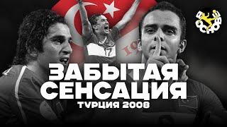 Турция. Забытая сенсация Евро-2008