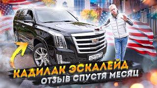 КАДИЛАК ЭСКАЛЕЙД - СКОЛЬКО СТОИТ СОДЕРЖАТЬ ПОНТЫ? ОТЗЫВ СПУСТЯ МЕСЯЦ ВЛАДЕНИЯ CADILLAC ESCALADE