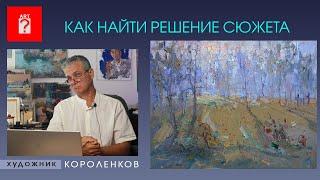 1525 КАК НАЙТИ РЕШЕНИЕ СЮЖЕТА _ художник Короленков