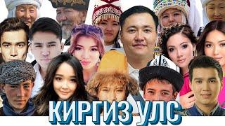 КИРГИЗҮҮД МОНГОЛЧУУДАД ДУРТАЙ ЮУ? ДУРГҮЙ ЮУ? #munkhtselmeg