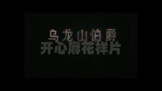 【开心麻花】【话剧】《乌龙山伯爵》（2011）| 闫非、沈腾、常远、马丽、杜晓宇、陶亮