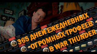 365 ДНЕЙ ЕЖЕДНЕВНЫХ, ОГРОМНЫХ ТРОФЕЕВ В WAR THUNDER