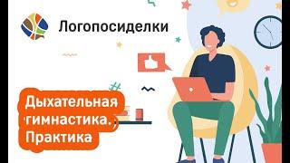 Томилина Светлана. Логопосиделки. Дыхательная гимнастика. Практика