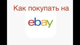 Инструкция для покупки на eBay