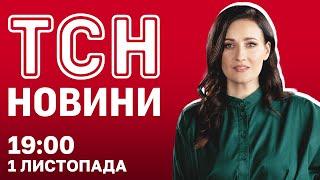 СИТУАЦІЯ у ПОКРОВСЬКУ - НАЖИВО. Вшанування "Да Вінчі". Новини ТСН 19:00 1 листопада