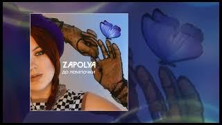 ZAPOLYA - До лампочки (Официальная премьера трека)