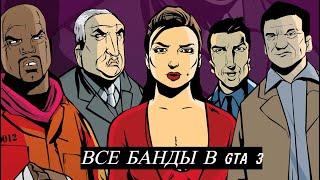 ВСЕ БАНДЫ В GTA 3 | Майк Нэлсон