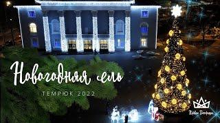 Уличная ель - ТЕМРЮК 2020 || Световые декорации - оформление города