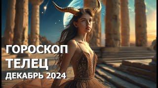 Гороскоп Телец декабрь 2024. #телецдекабрь2024