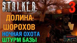 S.T.A.L.K.E.R. мод Долина Шорохов #3 Атака лагеря наемников, ночная охота. Прохождение.