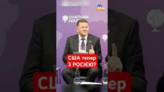 Європа у НЕБЕЗПЕЦІ: США зближаються з росією #shorts #залужний #сша
