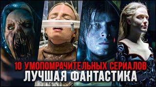 10 ОТЛИЧНЫХ ФАНТАСТИЧЕСКИХ СЕРИАЛОВ, КОТОРЫЕ СТОИТ ПОСМОТРЕТЬ | ЛУЧШАЯ ФАНТАСТИКА