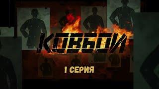 Ковбои. Серия 1. Криминальный Детектив. Боевик. Лучшие Сериалы