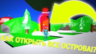 СЕКРЕТНЫЙ СПОСОБ ОТКРЫТЬ ВСЕ ОСТРОВА! НОВЫЙ СИМУЛЯТОР МЕТАНИЯ МЕЧЕЙ ROBLOX SIMULATOR