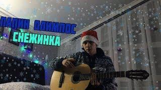 Папин Олимпос - Снежинка (Cover)