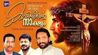 NEW MALAYALAM CHRISTIAN DEVOTIONAL SONG | K.G. MARKOSE | THOMAS KUZHIKALA | SHANTY ANTONY ANGAMALY