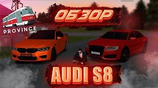 AUDI S8 Plus ( MTA Province ОБЗОР И МНЕНИЕ О ТАЧКАХ )