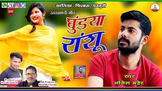 GHUNDIYA RANSU || LATEST GARHWALI SONG 2020 || SINGER- ANIL MAHER || KALINKA FILMS