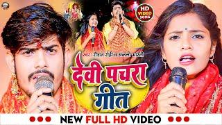 #Video | देवी पचरागीत | #Raushan Rohi | Devi Pachra Geet | #Anjali Bharti | New #Bhakti Song 2023