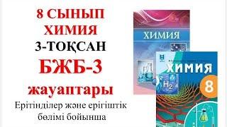 8 сынып | Химия | 3-тоқсан |  БЖБ-3 | Ерітінділер және ерігіштік бөлімі бойынша