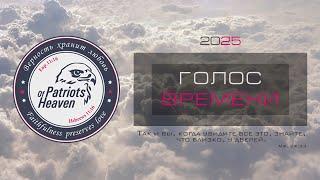Голос Времени 2025: Два Разных человека!
