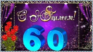 Душевное поздравление мужчине на юбилей 60 лет!