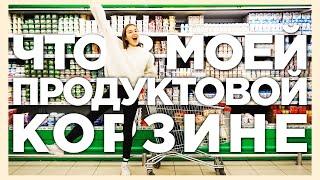 ЧТО Я ЕМ? МОЯ ПРОДУКТОВАЯ КОРЗИНА || Alyona Burdina