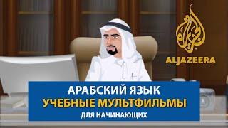 Деловой Арабский Язык: Диалоги от Aljazeera