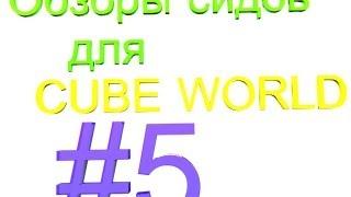 Cube World интересные сиды/interesting seeds #5