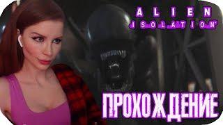 ЧУЖОЙ ИЗОЛЯЦИЯ  ► Alien: Isolation Полное прохождение на русском