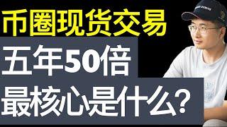 币圈长线现货交易赚大钱，只需要尊重这几个常识就够了！股票买房也是完全一样的道理。