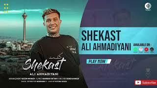 Ali Ahmadiyani - Shekast | OFFICIAL AUDIO TRACK علی احمدیانی - شکست