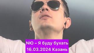 NЮ – Я буду бухать | 16.03.2024 Казань