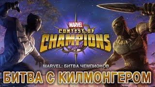 Marvel: Битва Чемпионов - Битва с Килмонгером (ios) #78