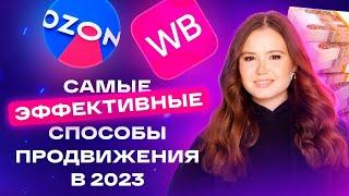 КАК ПРОДВИГАТЬ ТОВАРЫ НА МАРКЕТПЛЕЙСАХ В 2023? САМЫЕ ЭФФЕКТИВНЫЕ СПОСОБЫ ПРОДВИЖЕНИЯ