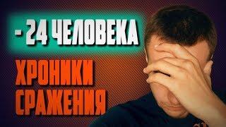 МИНУС 24 ЧЕЛОВЕКА | ХРОНИКИ СРАЖЕНИЯ | ФОРТНАЙТ