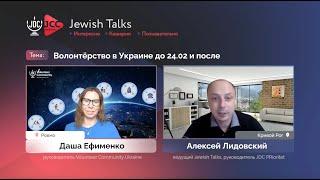 Jewish Talks: Волонтерство в Украине до 24.02 и после | VC Ukraine Даша Ефименко