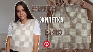 Трендовая ВЯЗАНАЯ жилетка | *как в pinterest* | простой мк