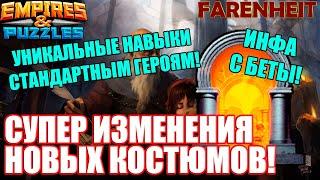 СУПЕР ИЗМЕНЕНИЯ НОВЫХ КОСТЮМОВ! УНИКАЛЬНЫЕ СПОСОБНОСТИ - СТАНДАРТНЫМ ГЕРОЯМ! Empires & Puzzles