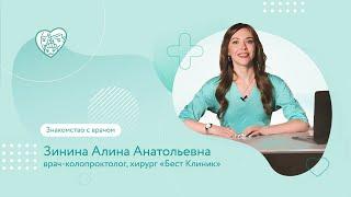 Зинина Алина Анатольевна врач-колопроктолог, хирург о себе и своих увлечениях