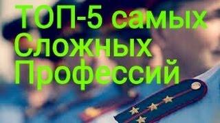 ТОП-5 самых сложных профессий