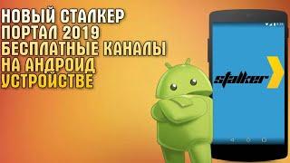 Новый сталкер портал 2020: бесплатные каналы на андроид устройстве