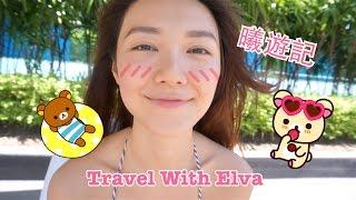 曦遊記travel with elva - Bangkok (part 1)